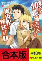 【合本版ラノベ】宝くじで40億当たったんだけど異世界に移住する