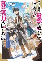 ゲーム知識で最強に成ったモブ兵士は、真の実力を隠したい（ノベル）