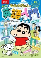 新版 クレヨンしんちゃんのまんが英語入門ブック