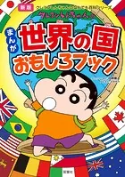 新版 クレヨンしんちゃんのまんが世界の国おもしろブック