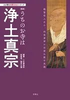 わが家の宗教を知るシリーズ