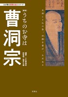 わが家の宗教を知るシリーズ 【新版】うちのお寺は曹洞宗