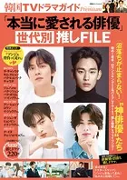 韓国TVドラマガイドPremium 「本当に愛される俳優」世代別推しFILE