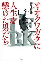 オオクワガタに人生を懸けた男たち