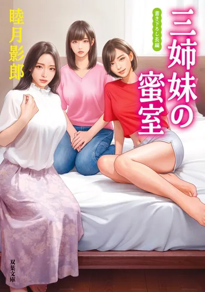 三姉妹の蜜室 - 睦月影郎 - 官能小説 - DMMブックス