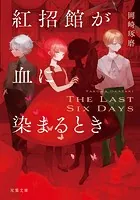 紅招館が血に染まるとき The last six days