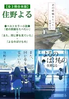 【全3冊合本版】住野よる