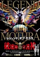 レジェンド・オブ・モスラ