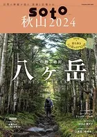 soto 秋山2024