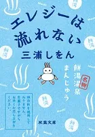 エレジーは流れない