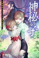 神秘の子 〜数秘術からはじまる冒険奇譚〜（ノベル）