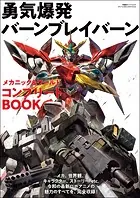 勇気爆発バーンブレイバーン メカニック＆ワールド コンプリートBOOK