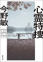 心霊特捜 ＜新装版＞