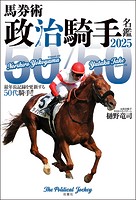 馬券術政治騎手名鑑