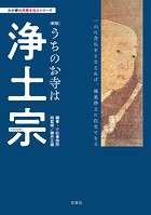 わが家の宗教を知るシリーズ 【新版】うちのお寺は浄土宗
