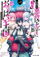 怠惰な悪役王子に転生した俺、悪のおっぱい王国を築く 〜ゲーム世界で好き勝手に生きていたのに、なぜか美少女達が俺を離さない件〜（ノベル）