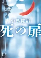 死の扉