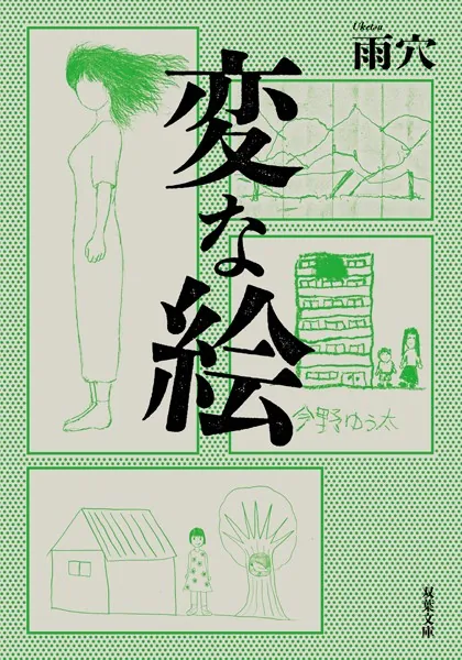 変な絵 - 雨穴 - 小説・文芸 - DMMブックス