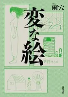 変な絵（コミック） : 1 - 雨穴/相羽紀行 - 青年マンガ - DMM