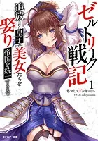 ゼルトリーク戦記 追放された皇子が美女たちを娶り帝国を統一するまで（ノベル）