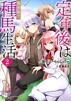 定年後は異世界で種馬生活（ノベル） : 2 【電子書籍限定特典SS付き