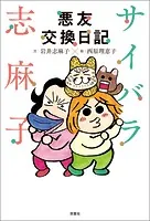 サイバラ志麻子 悪友交換日記
