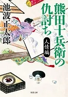 熊田十兵衛の仇討ち〈新装版〉