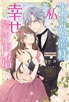 氷の公爵様と私の幸せな契約再婚（ノベル）