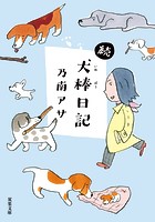 犬棒日記