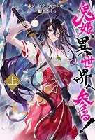 鬼姫、異世界へ参る！（ノベル）