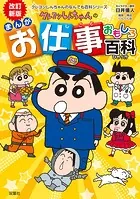 改訂新版 クレヨンしんちゃんのまんがお仕事おもしろ百科