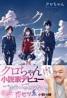 クロ恋。