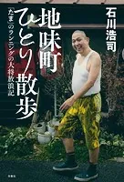 地味町ひとり散歩〜「たま」のランニングの大将放浪記〜