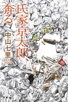 鑑定人 氏家京太郎