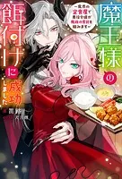 魔王様の餌付けに成功しました 〜魔界の定食屋で悪役令嬢が魔族の胃袋を掴みます〜（ノベル）