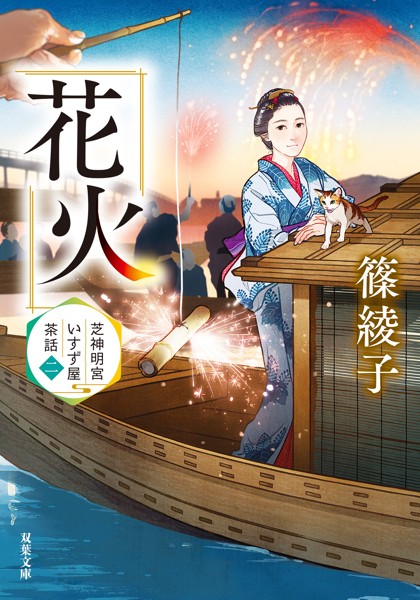 芝神明宮いすず屋茶話