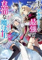 王立アカデミーの最強で怠惰な魔法士 〜教師をすることになったクズ貴族、実は最強魔法士団の「英雄」でした〜（ノベル）