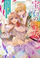 宝石の聖女 ー宝石を要求していたら「欲深女め！」と追放された。結界の維持に必要だったんですけど？ まあもういいやー（ノベル）