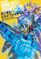 ガンダムビルドファイターズ ガンプラメカニックス＆アニメーション・アートワーク