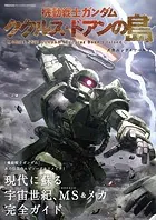 機動戦士ガンダム ククルス・ドアンの島 メカニック＆ワールド