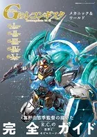 機動戦士ガンダム Gのレコンギスタ メカニック＆ワールド