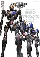 機動戦士ガンダム 鉄血のオルフェンズ メカニック＆ワールド