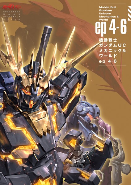 機動戦士ガンダムUC メカニック＆ワールド ep4-6