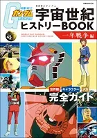 機動戦士ガンダム 宇宙世紀ヒストリーBOOK 一年戦争編