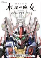 機動戦士ガンダム 水星の魔女 メカニック＆ワールド