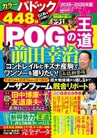 POGの王道2025-2026年版
