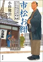 下谷稲荷町自身番日月抄