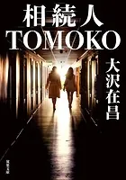 相続人TOMOKO