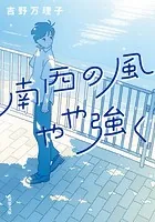 南西の風やや強く