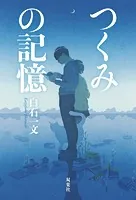 つくみの記憶